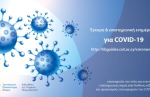 Βιβλιοθήκη ΤΕΠΑΚ: Έγκυρο υλικό για ενημέρωση και έρευνα για το COVID-19