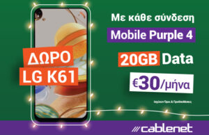 Αυτά τα Χριστούγεννα θα είναι πιο… Cablenet από ποτέ, με Δώρο ένα Smartphone LG K61!