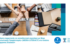 ΤΕΠΑΚ: Πρόσκληση εκδήλωση ενδιαφέροντος για συμμετοχή σε σεμινάριο με θέμα «Επικοινωνιακός Γραμματισμός» (Μedia Literacy) στο Βίλνιους της Λιθουανίας