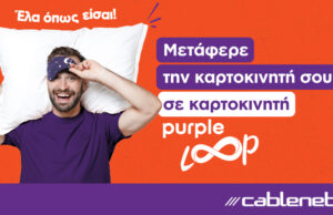 Απίστευτα οφέλη με μεταφορά αριθμού καρτοκινητής, στην καρτοκινητή Purple Loop της Cablenet!