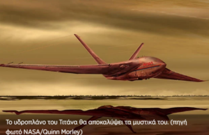 H NASA θα στείλει υδροπλάνο στο Τιτάνα (βίντεο)