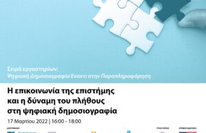 ΤΕΠΑΚ/JOUREDIS: H επικοινωνία της επιστήμης και η δύναμη του πλήθους στην ψηφιακή δημοσιογραφία