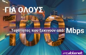 Η Cablenet πάει την Κύπρο σε μια νέα εποχή