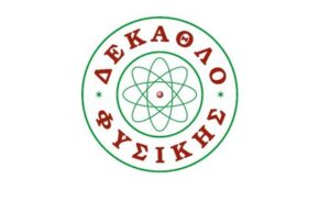 Το “sCyence Fair 2020” παρουσιάζει το Δέκαθλο Φυσικής