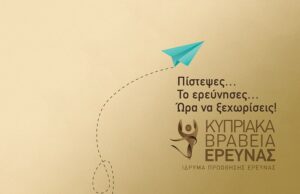 Έρχονται τα Κυπριακά Βραβεία Έρευνας 2019