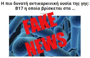 Κουκούτσια από βερίκοκα κατά του καρκίνου; – ένας θανάσιμος μύθος.