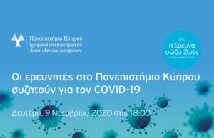 WebTV: Οι ερευνητές του UCY συζητούν για τον COVID-19 (LiveStream)