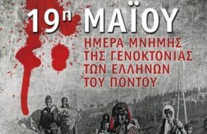 Σαν Σήμερα: 19 Μαΐου