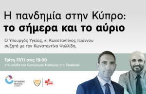Η πανδημία στην Κύπρο – Online συζήτηση με τον υπουργό Υγείας
