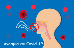 Κορονοϊός – Μελέτη: Μετά την «Ανοσμία» μπορεί να έρθει η «παροσμία» και η «φαντοσμία»