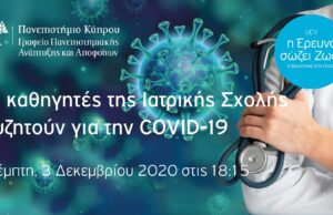 WebTV: Οι καθηγητές της Ιατρικής Σχολής συζητούν για την COVID-19