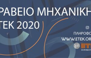 Στον ηλεκτρολόγο μηχανικό Ανδρέα Λιβέρα τo Βραβείο Μηχανικής ΕΤΕΚ 2020