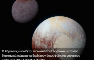 Εκτός από τον Πλούτωνα και ένα από τα φεγγάρια του διαθέτει υπόγειο ωκεανό (βίντεο)