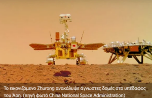 Τα μυστικά του υπόγειου Άρη αποκαλύπτει κινεζικό ρομπότ