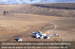 Το «αρειανό» νησί της Γης που εκπαιδεύεται το drone αναζήτησης ζωής σε άλλους πλανήτες