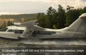 Το πρώτο υδροπλάνο… λίαρ τζετ (βίντεο)