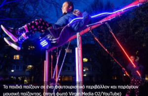 Η πρώτη διαδραστική παιδική χαρά (βίντεο)