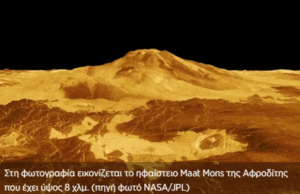 Εντοπίστηκαν ενεργά ηφαιστεία στην Αφροδίτη