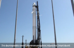 Απέτυχε η εκτόξευση του πρώτου διαστημικού πυραύλου που φτιάχτηκε σε 3D εκτυπωτή (βίντεο)