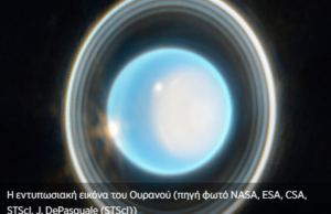 Εκπληκτική εικόνα του Ουρανού και των δακτύλιων του (Βίντεο)
