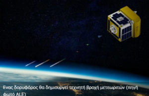 Έρχονται οι τεχνητές βροχές μετεωριτών (βίντεο)