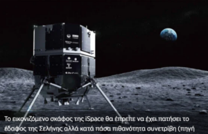 Το σκάφος (μάλλον) συνετρίβη λέει η εταιρεία του πρώτου ιδιωτικού σκάφους που ταξίδεψε στη Σελήνη (βίντεο)