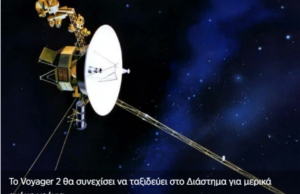 Παράταση ζωής για ακόμη τρία χρόνια δίνει η NASA στο θρυλικό Voyager 2 που εγκατέλειψε το ηλιακό μας σύστημα