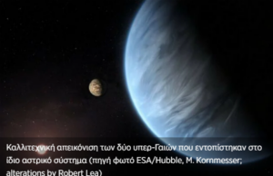 Ανακαλύφθηκαν δύο υπερ-Γαίες στην κατοικήσιμη ζώνη του άστρου τους