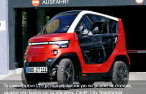 Αυτοκίνητο «τρανσφόρμερ» ξεγλιστρά από την κίνηση και χωράει σε μικρές θέσεις πάρκινγκ (βίντεο)