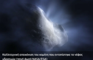 To James Webb πιστοποιεί τη διαστημική καταγωγή του νερού (βίντεο)