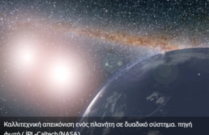 Ανακαλύφθηκε σπάνιος πλανήτης με δύο μητρικά άστρα