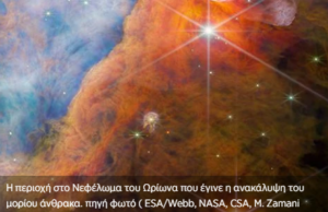 Το James Webb εντόπισε σε αστρικό σύστημα άγνωστο μόριο άνθρακα βασικό «εργαλείο» στην ύπαρξη της ζωής