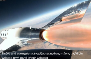 Με 80χρονο επιβάτη η νέα πτήση της Virgin Galactic στο Διάστημα (βίντεο)