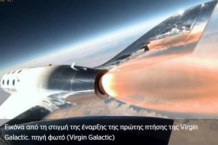 Με 80χρονο επιβάτη η νέα πτήση της Virgin Galactic στο Διάστημα (βίντεο)