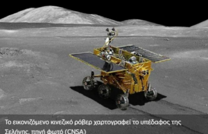 Κινεζικό ρόβερ χαρτογραφεί το υπέδαφος της αθέατης πλευράς της Σελήνης