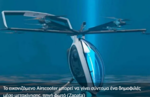 Έρχονται τα ιπτάμενα σκούτερ (βίντεο)