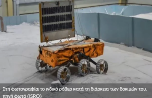 Το ινδικό ρόβερ ξεκίνησε να ψάχνει για νερό στη Σελήνη (βίντεο)