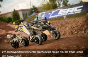 Με ελληνική συμμετοχή ο ευρωπαϊκός τελικός ρομποτικής για ρόβερ αποστολής στον Άρη