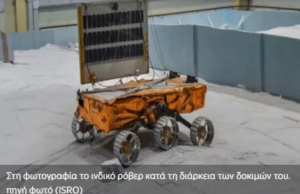 Αυτές είναι οι πρώτες ιστορικές ανακαλύψεις του ινδικού ρόβερ στο νότιο πόλο της Σελήνης