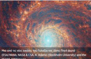 Ο εντυπωσιακός Γαλαξίας της Δίνης στο μικροσκόπιο του James Webb (βίντεο)