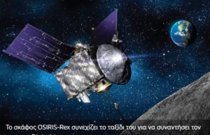 To σκάφος OSIRIS REx έριξε στη Γη τα δείγματα του αστεροειδή Μπενού και κυνηγά τώρα τον Απόφις (βίντεο)