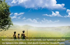 Βρέθηκε το μονοπάτι που χρησιμοποιούσαν οι πρόγονοι μας για να περάσουν από την Αφρική στην Ευρασία