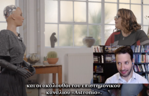 Συνέντευξη με ένα ρομπότ!
