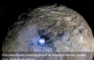 Υποψήφιος κόσμος για ζωή στο ηλιακό μας σύστημα η Δήμητρα