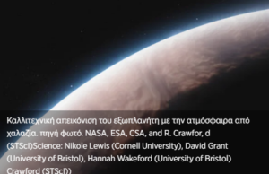 Εξωπλανήτη με ατμόσφαιρα από χαλαζία εντόπισε το James Webb