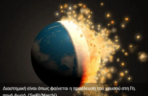 Διαστημικοί εισβολείς φύτεψαν το χρυσάφι και την πλατίνα στη Γη