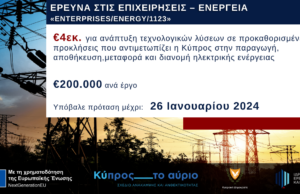 ΙδΕΚ: €10 εκατ. για ανάπτυξη τεχνολογικών λύσεων που θα ενισχύσουν τον τομέα της Ενέργειας