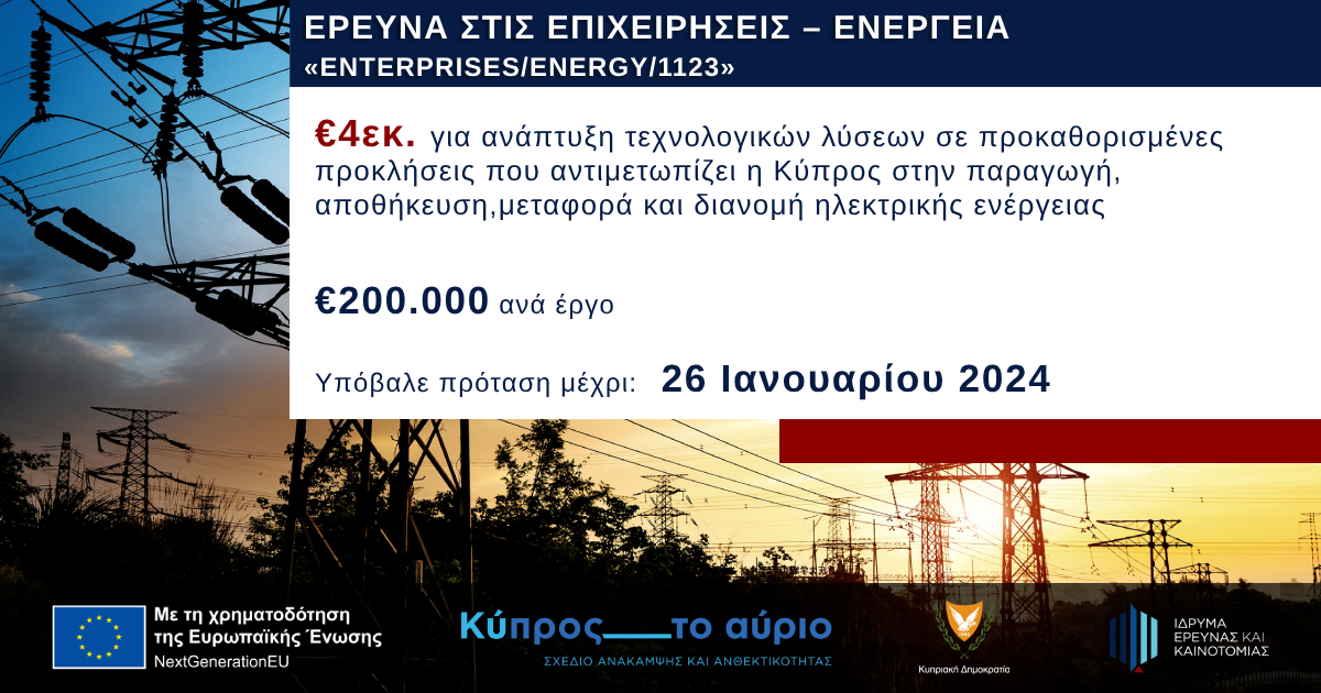 ΙδΕΚ: €10 εκατ. για ανάπτυξη τεχνολογικών λύσεων που θα ενισχύσουν τον τομέα της Ενέργειας