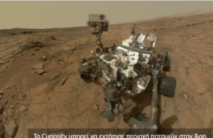 Βρέθηκε στον Άρη περιοχή που κάποτε υπήρχαν ποταμοί και πιθανώς ζωή