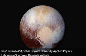 Εντοπίστηκε έκρηξη κρυοηφαιστείου στον Πλούτωνα η οποία αποκαλύπτει τον υπόγειο ωκεανό του (βίντεο)